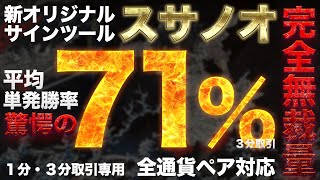 平均単発勝率71％神ツール！完全無裁量！【新オリジナルサインツール・スサノオ誕生！】ターボ7通貨ペア1分取引、3分取引全ての結果をお見せします！バイナリーが簡単に思えるようになります。