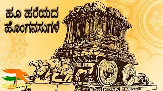 Hu Hareyada Honganasugale -Kannada ಹೂ ಹರೆಯದ ಹೊಂಗನಸುಗಳೆ