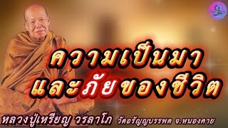 ความเป็นมาและภัยของชีวิต เสียงธรรมเทศนา หลวงปู่เหรียญ วรลาโภ #หลวงปู่เหรียญ #ธรรมะ #สมาธิ