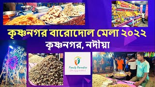 কৃষ্ণনগর বারোদোল মেলা ২০২২ | Oldest \u0026 Largest Fair in West Bengal | Krishnagar Barodol Mela 2022