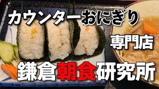 【鎌倉朝食研究所】おにぎり（3個）豚汁朝食【鎌倉市大船】横浜朝めしチャンネル【朝食研究所の極上豚汁】