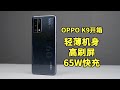 【爱玩客】OPPO K9开箱：轻薄机身+高刷屏+65W快充