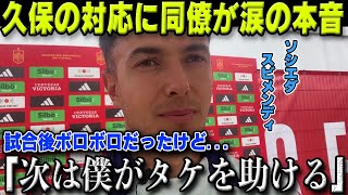 【海外の反応】不調のソシエダ第4節試合直後久保建英の行動に同僚スビメンディの衝撃本音に涙「タケがいなかったら」【サッカー日本代表】