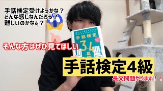 【手話検定4級　長文問題に挑む】みなさんも読み取れるかチャレンジしてみてね！！