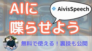 【無料で使える】AI音声合成ツール「AivisSpeech」が凄い！基本的な使い方と知っておくと役に立つ活用例も紹介！