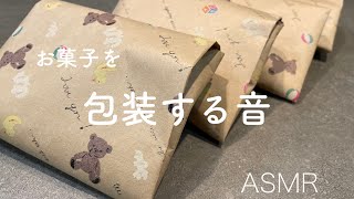 【ASMR】クマさん包装紙でお菓子を包装する音🧸【wrapping sound】