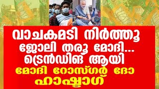 വാചകമടി നിർത്തൂ ജോലി തരൂ മോദി...ട്രെൻഡിങ് ആയി മോദി റോസ്​ഗർ ദോ ഹാഷ്ടാഗ്