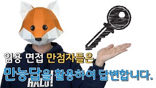 임용 면접 만점자들은 만능 답을 활용해서 답변합니다.