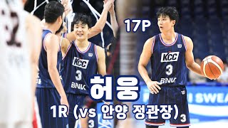 [KBL 1R] 허웅 CUT 부산 KCC vs 안양 정관장 241103 (Heo Ung Cut KCC vs Jung Kwan Jang)