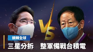 備戰台積電！三星新會長李在鎔綢繆分拆三星電子　以提高晶圓代工競爭力｜鏡轉全球 #鏡新聞