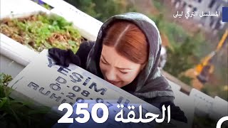 المسلسل التركي ليلى الحلقة 250