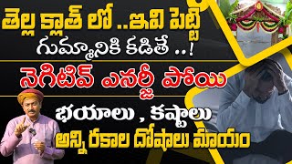 తెల్ల క్లాత్ లో ఇవి పెట్టి గుమ్మానికి కడితే నెగిటివ్ ఎనర్జీ, దోషాలు మాయం| Dr.Ravivarma | AYUR MANTRA