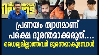 പ്രണയം ത്യാഗമാണ് പക്ഷെ ദുരന്തമാക്കരുത്.... ധൈര്യമില്ലാത്തവർ ദുരന്തമാകുമ്പോൾ