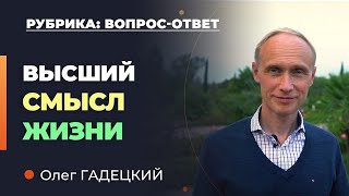 Зачем я ЖИВУ? Олег Гадецкий