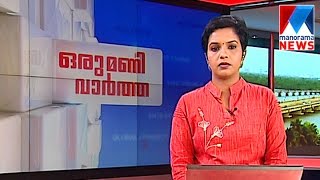 ഒരുമണി വാർത്ത | 1 P M News | News Anchor - Nisha Jebi | November 07, 2016  | Manorama News