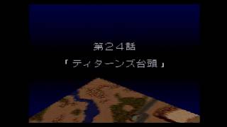 第4次スーパーロボット大戦（SFC版）-第24話「ティターンズ台頭」(スーパー系)