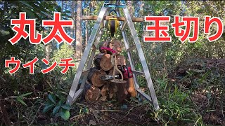 薪作り　ゼノアチェンソー　玉切りウインチ　丸太ウインチ 　DIY