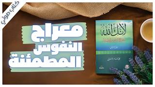 كتاب لأنك الله - الجزء الثاني | علي جابر الفيفي | كتاب صوتي | بصوت إسلام عادل