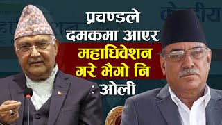 प्रचण्डलाई ओलीको चुनौतीः माओवादी अधिवेशन दमकमा आएर गर्नुस् || KP OLI ||