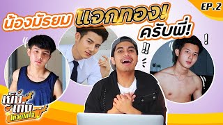 สงสารมาก ! เก้งมัธยมสุดปังแถมทองพี่มหาลัยสุดแซ่บ | เย็บเก่งโควิดโคใจ EP2