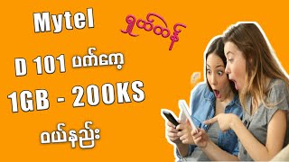 Mytel 1GB-200KSနဲ့ဝယ်နည်းခုတလောFlash_promotionပေးတတ်ပါတယ်#mytel#How to buy 1GB-200KS