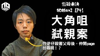 【奇案調查】將人生既失敗全部歸咎於自己父母，冷血忤逆仔對父母狠下毒手，為求脫罪仲上蘋果扮尋親？！| 周凱亮 | 大角咀弒親案 | 正義迴廊【懸疑未決】S2 - EP41【廣東話】