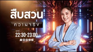 สืบสวนความจริง | FULL | 22 ก.พ.68 | NationTV22