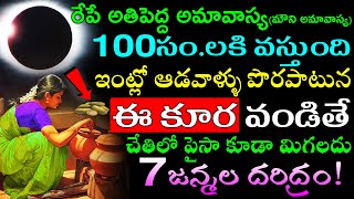 రేపే అతిపెద్ద అమావాస్య(మౌని అమావాస్య) ఇంట్లో ఆడవాళ్ళు పొరపాటున ఈ కూర వండితే చేతిలో పైసా కూడా మిగలదు