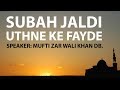 Subah Jaldi Uthne ke Fayde | Benefits of waking up early in the morning