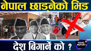 ७० हजारले फाले नेपाली नागरिकता, जन्मभूमिभन्दा पराई भूमि प्यारो, देश रित्तिँदै, छिटो धनी बन्ने मोह ||