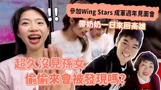 奶奶想孫女，Wing Stars 成軍週年見面會｜彼得爸與蘇珊媽