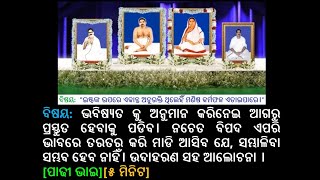 ଭବିଷ୍ୟତ କୁ ଅନୁମାନ କରିନେଇ ଆଗରୁ ପ୍ରସ୍ତୁତ ହେବାକୁ ପଡିବ।