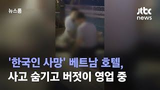 '한국인 사망' 베트남 호텔, 사고 숨기고 버젓이 영업 중 / JTBC 뉴스룸