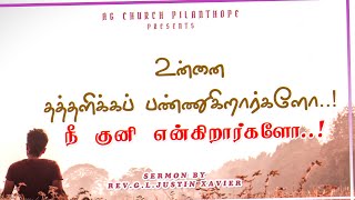 உன்னை தத்தளிக்கப் பண்ணுகிறார்களோ..!நீ குனி என்கிறார்களோ..! | REV.G.L.JUSTIN XAVIER | AG PILANTHOPE