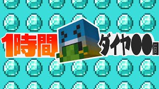 【大漁】1時間制限のサバイバルでダイヤ○○個GET!?【マイクラ1時間サバイバル切り抜き】