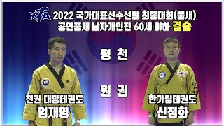 2022대한태권도협회장배전국태권도품새선수권대회｜공인품새 남자개인전 60세이하 결승 대망태권도 엄재영 vs 한가림태권도 신점화｜태권도｜겨루기｜Taekwondo｜품새｜태백│KTA│