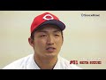 【公式】鈴木誠也 選手からのメッセージ カープ大好き創建ホーム