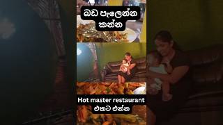 බඩ පැලෙන්න කන්න බොරලැස්ගමුව hot master restaurant එකට එන්න.