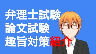 弁理士試験　論文試験　覚えていない趣旨が出たらどうする？