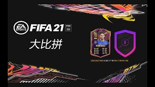 【一球】FIFA 21 UT #12 \