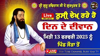 🔴Live || ਤੁਸੀਂ ਦੇਖ ਹੇ ਸ਼੍ਰੀ ਗੁਰੂ ਰਵਿਦਾਸ ਜੀ ਦੇ ਗੁਰਪੁਰਬ ਤੇ ਦਿਨ ਦੇ ਦੀਵਾਨ 13 ਫਰਵਰੀ 2025