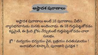 అష్టాదశ పురాణాలు | #అష్టాదశపురాణాలు #భారతసాహిత్యం #ఆధ్యాత్మికత #ధార్మికత #పురాణాలు #భారతీయసంస్కృతి