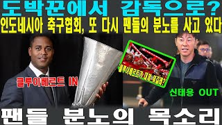 신태용 대신 클루이베르트? 인도네시아 축구협회, 역사적 오판? 클루이베르트 선임에 팬들 격분!