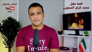 #تحياتي_وأشواقي | قصة مقتل محمد غزاي الميموني 303