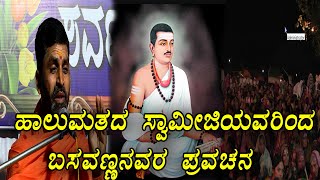 ಹಾಲುಮತದ ಸ್ವಾಮೀಜಿಯವರಿಂದ ಬಸವಣ್ಣನವರ ಪ್ರವಚನ  - part 01 #basavanna #speech #bijapur #kannada #pravachana