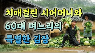 치매 시어머니와 60대 며느리의 특별한 김장 | 사는이야기 | 삶의지혜 | 감동스토리 | 오디오북