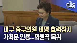 권경숙 대구 중구의원 제명 효력정지 가처분 인용...의원직 복귀 | 대구MBC뉴스