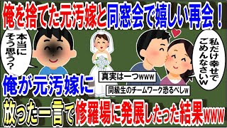 俺を捨てた元汚嫁と同窓会で嬉しい再会！俺が元汚嫁に放った一言で修羅場に発展したった結果w【2ch修羅場スレ】【ゆっくり解説】