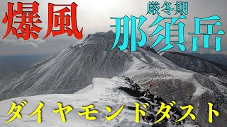 【雪山登山】【百名山】これが厳冬期の那須岳！爆風・地吹雪・ダイヤモンドダスト(朝日岳〜茶臼岳)【4K】