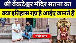 Venkatesh Mandir Satna श्री वेंकटेश्वर मंदिर सतना मुख्तियारगंज का इतिहास Venkteshwar Temple Satna